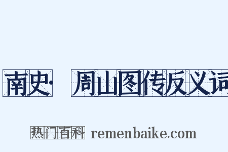 南史·周山图传反义词是什么意思的图片